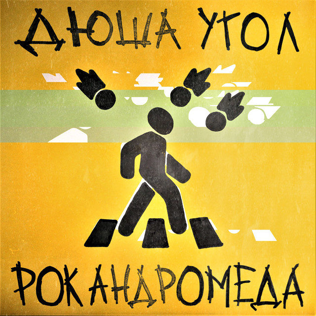 Рок андромеда cover art