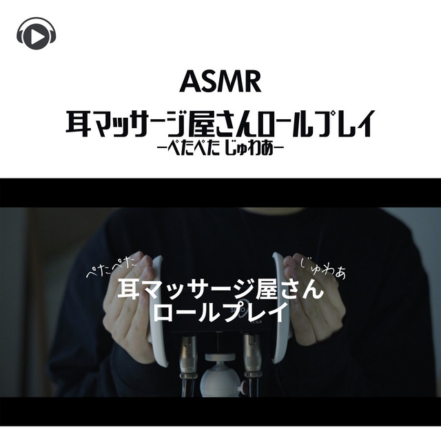 ASMR - 耳マッサージ屋さんロールプレイ -ぺたぺた じゅわあ- cover art