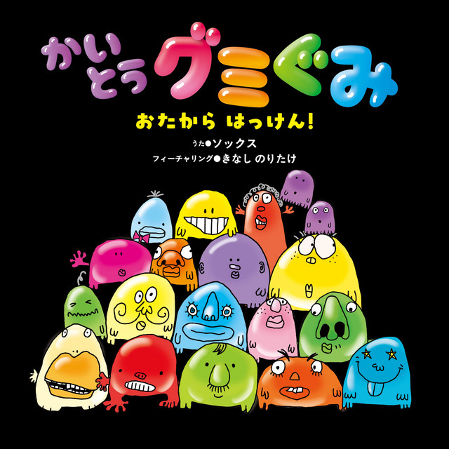 かいとうグミぐみ