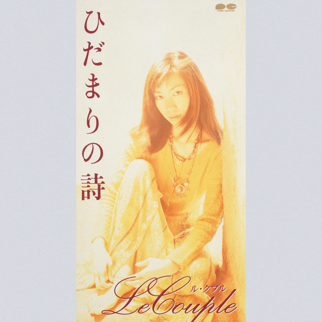 【中古】「未使用品」［CD］ひだまりの詩 ひだまりの詩 - EP by Le Couple | Spotify