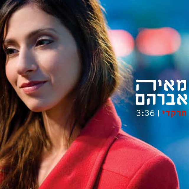 תרקדי cover