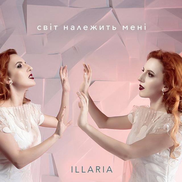 Обкладинка: Світ належить мені — Illaria