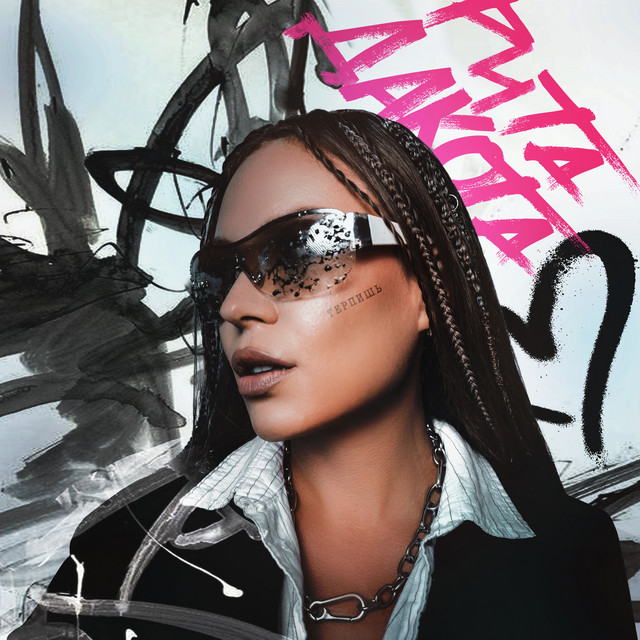Терпишь cover art