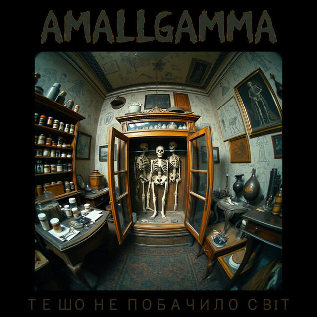 Обкладинка Amallgamma — Те шо не побачило світ