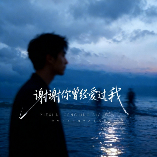 杨凯盛 – 谢谢你曾经爱过我