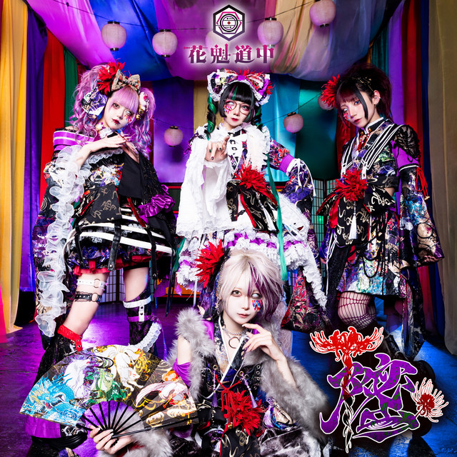 樒 - Single by 花魁道中 | Spotify