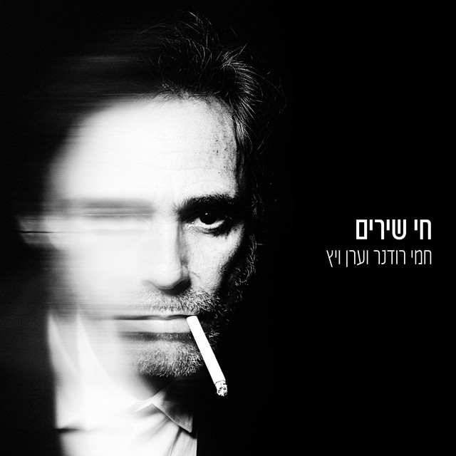 חי שירים cover art