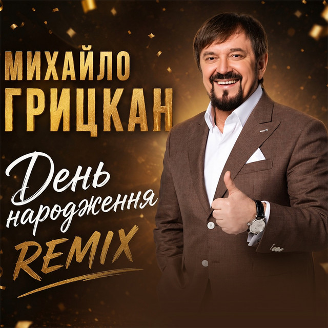 Cover art: День народження - Maver Remix — Михайло Грицкан