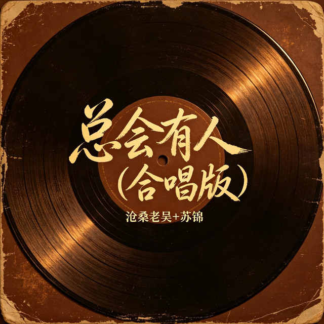 沧桑老吴