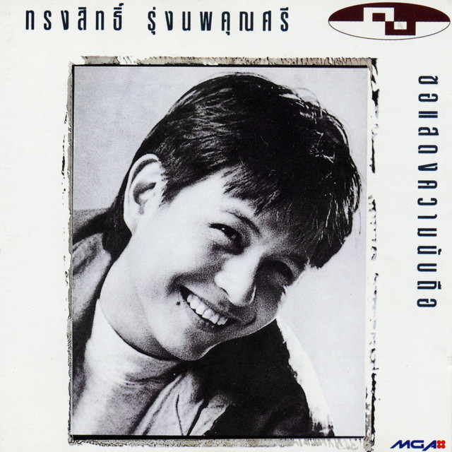 ขอแสดงความนับถือ cover art