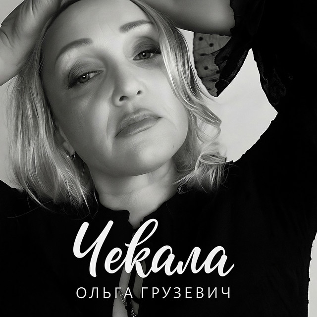 Обкладинка: Чекала — Ольга Грузевич
