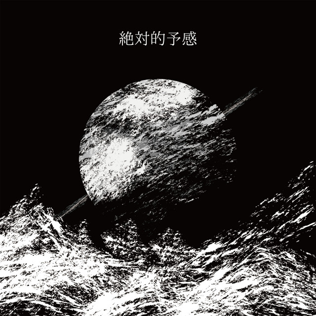 絶対的予感 cover art