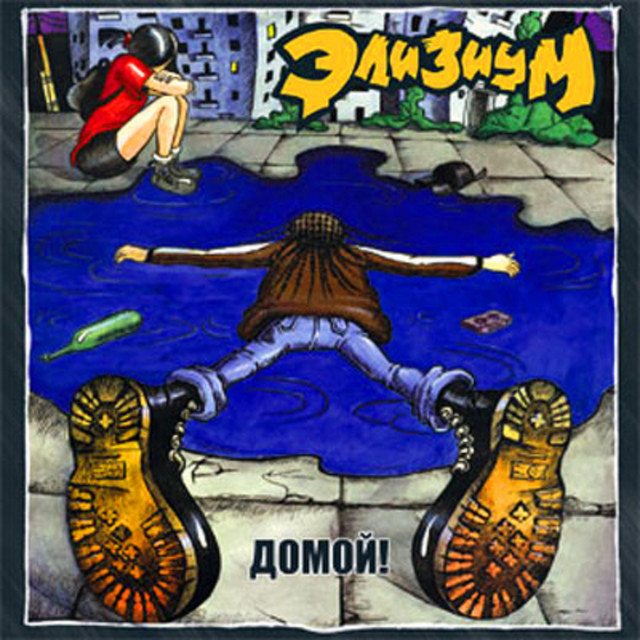 Домой! cover art