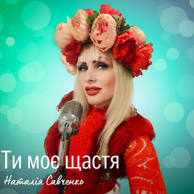 Обкладинка: Ти - моє щастя — Наталія Савченко