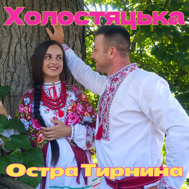 Обкладинка: Холостяцька — Остра Тирнина