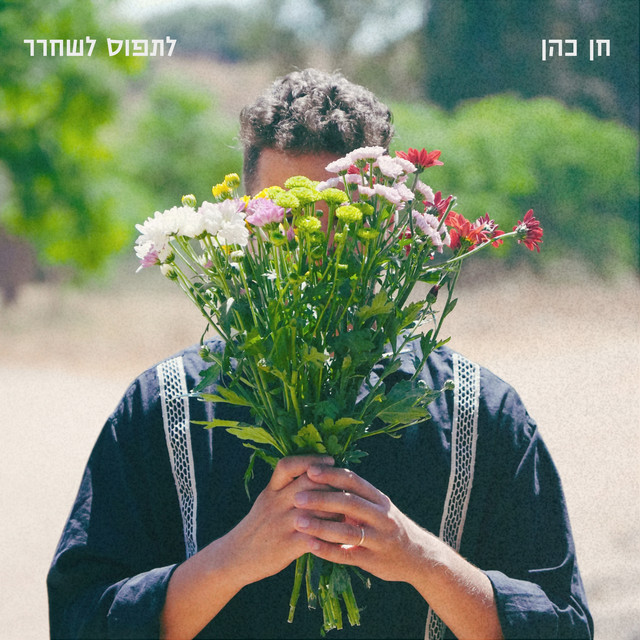 לתפוס לשחרר