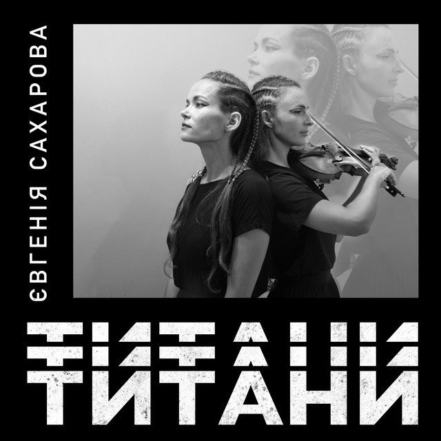 Обкладинка: Титани — Євгенія Сахарова