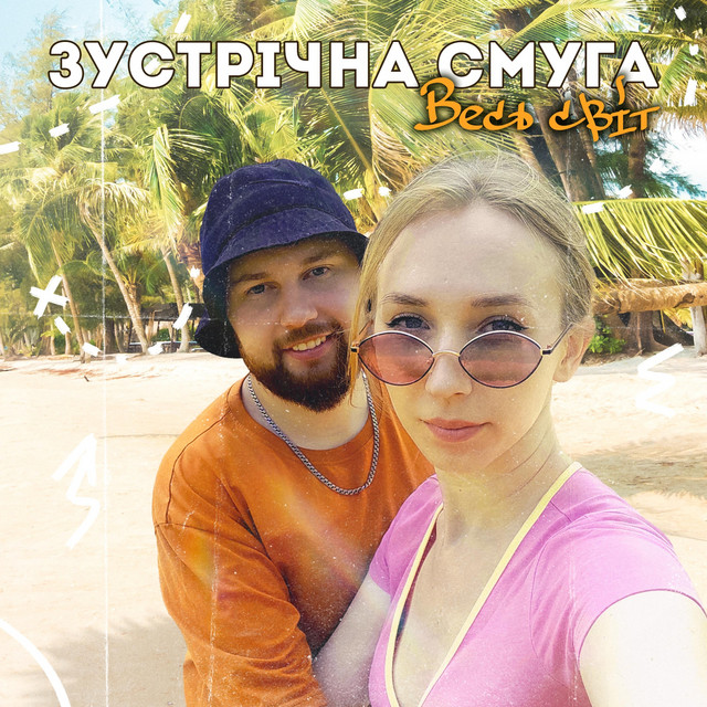 Обкладинка: Весь світ — Зустрічна Смуга