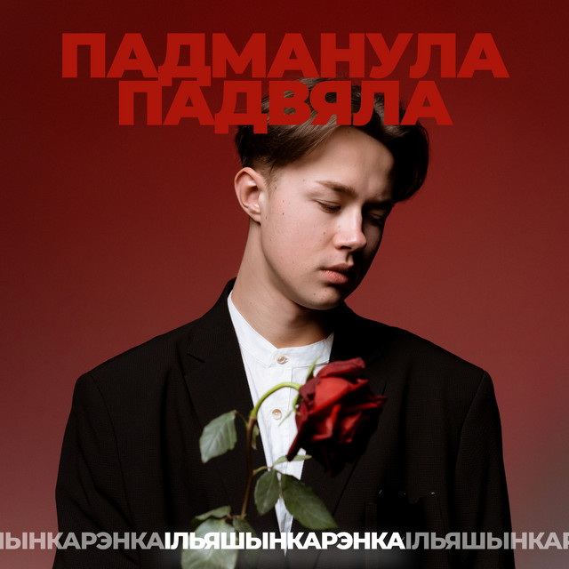 Падманула-падвяла cover art