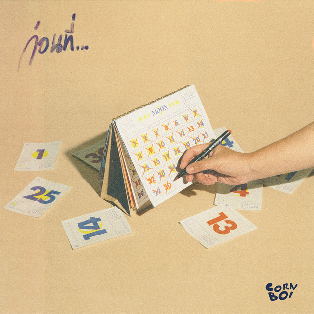 ก่อนที่... (Moon) cover art