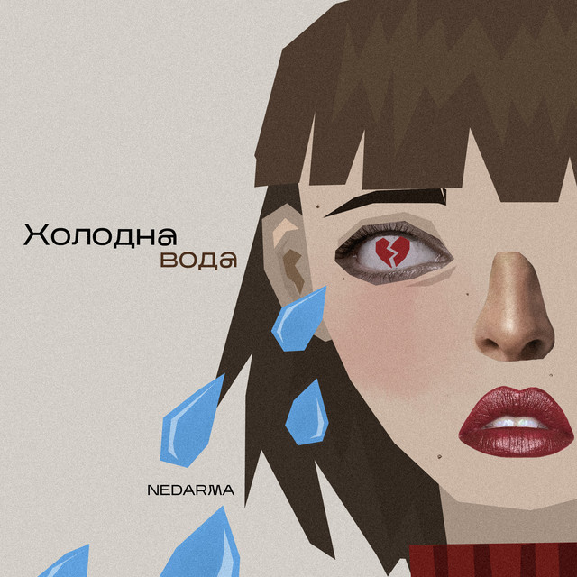 Обкладинка: Холодна вода — NEDARMA
