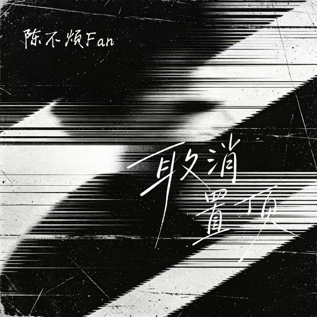 陈不烦