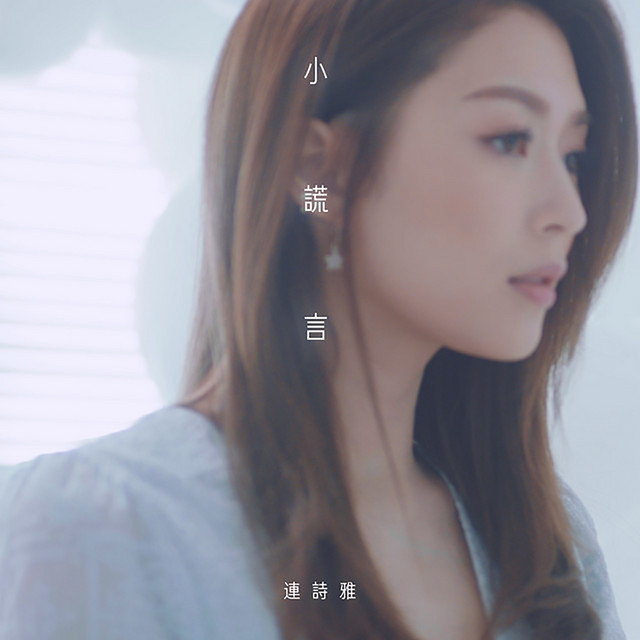 小謊言 (劇集《那些我愛過的人》主題曲) cover