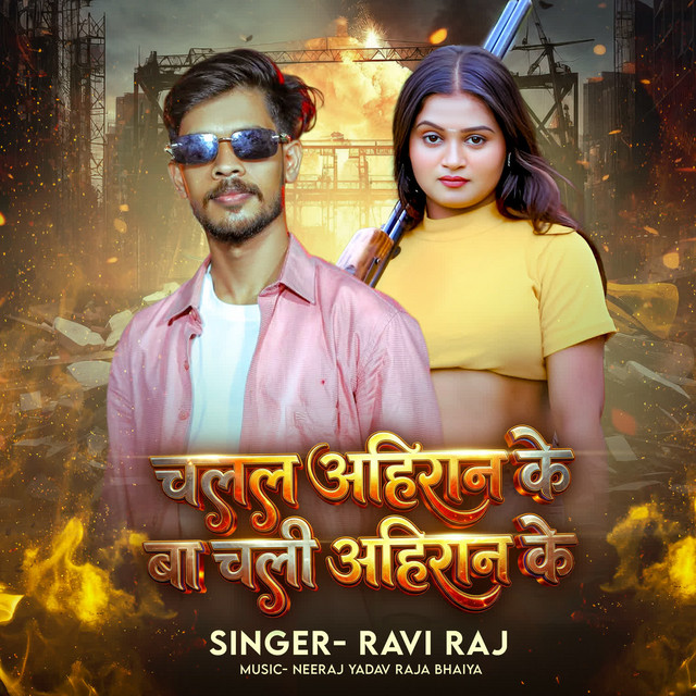 Chalal ahiran ke ba chali ahiran ke album image