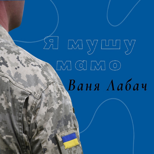 Обкладинка: Я мушу мамо — Ваня Лабач