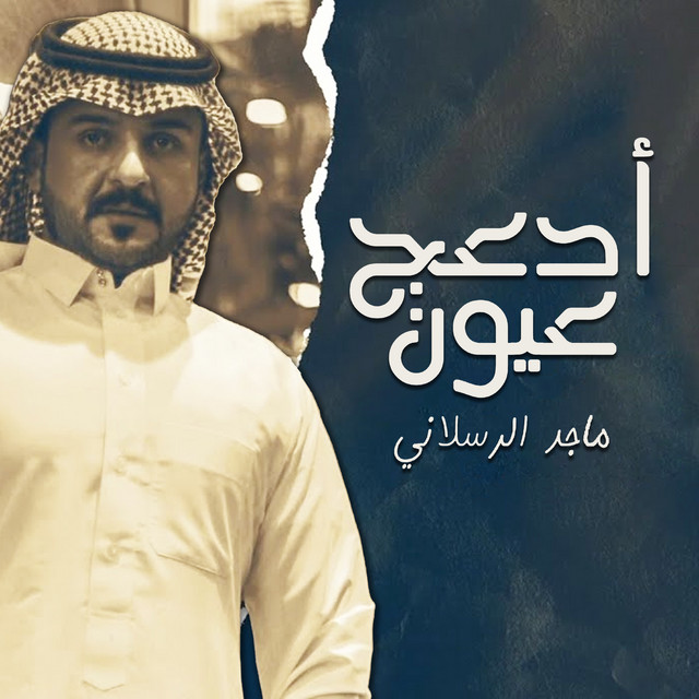 أدعج عيون cover art