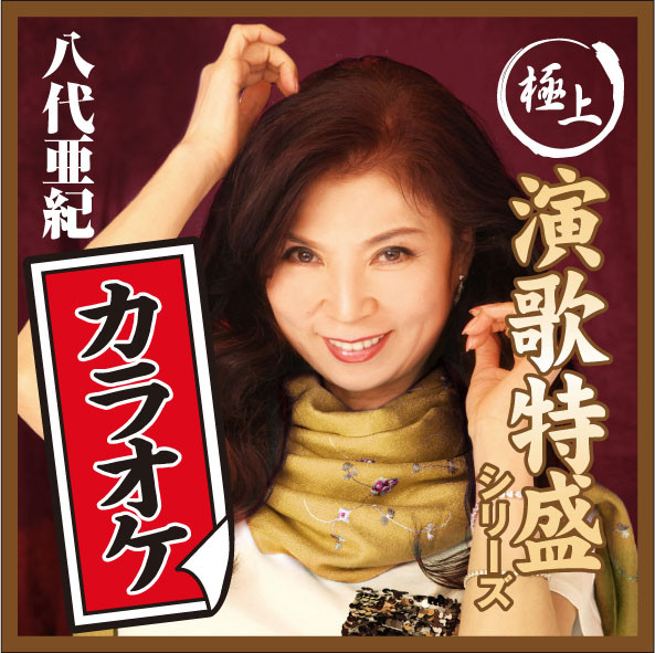八代亜紀/愛を信じたい Amazon.co.jp: 愛を信じたい: ミュージック