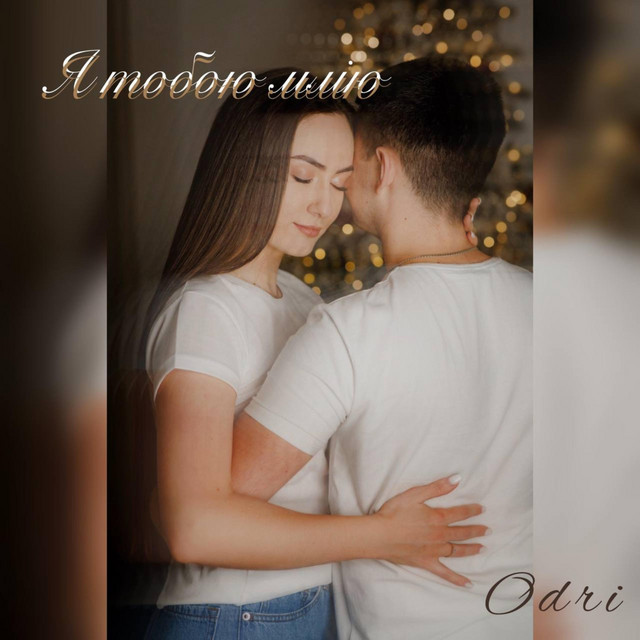 Cover art for Odri — Я тобою млію