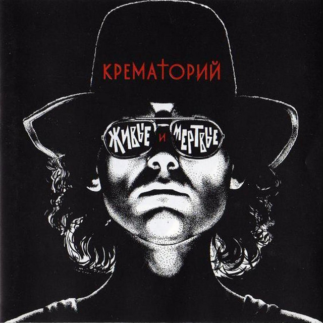 Живые и мертвые cover art