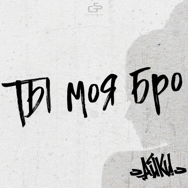 Ты моя бро (Slow version) cover art