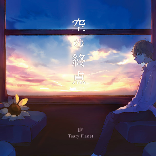 空の終点 cover art