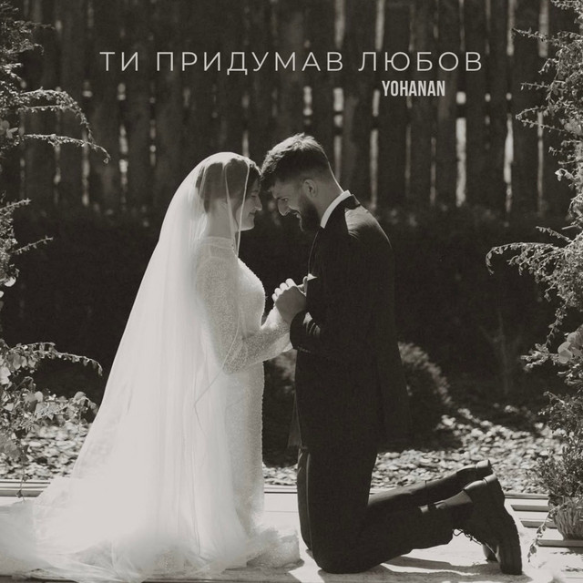 Cover art: Ти придумав любов — Yohanan