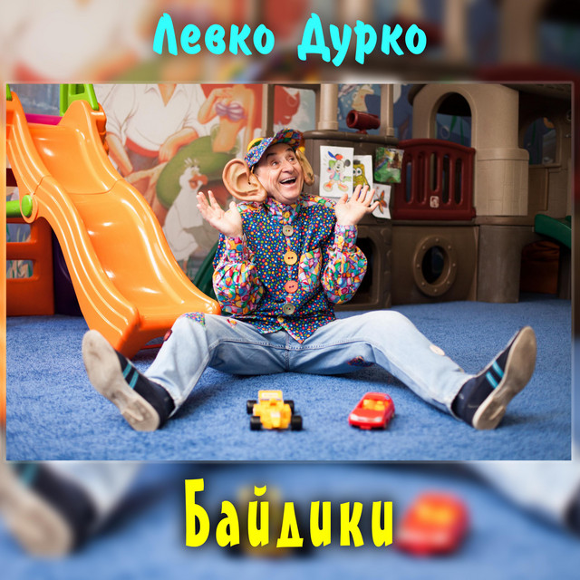 Cover art: Байдики — Левко Дурко