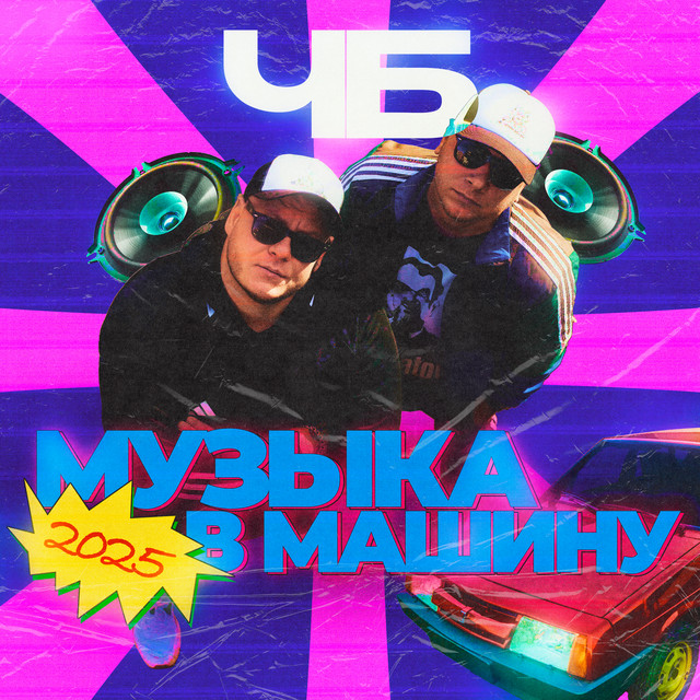 Музыка в машину cover art