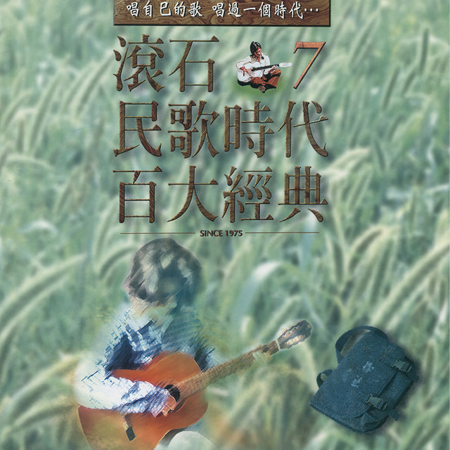 滾石民歌時代百大經典7 cover