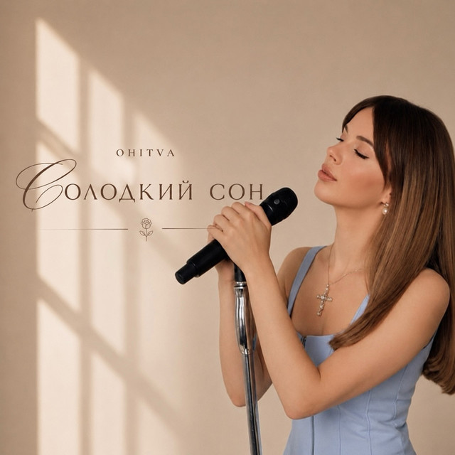 OHITVA — Солодкий сон