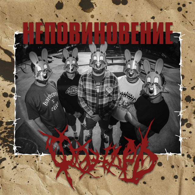 Неповиновение cover art