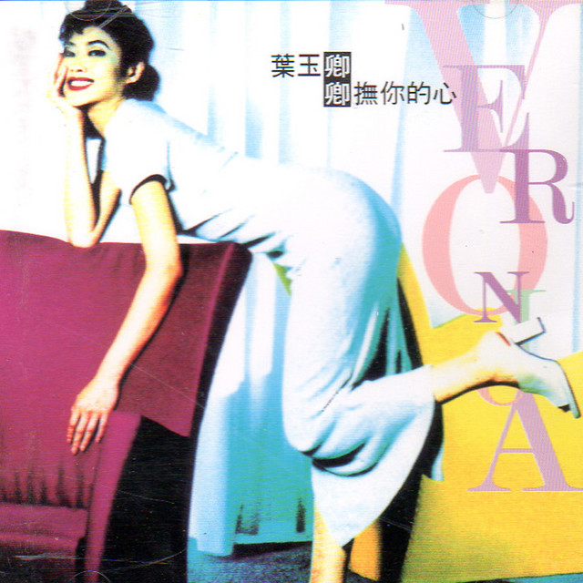卿撫你的心 cover