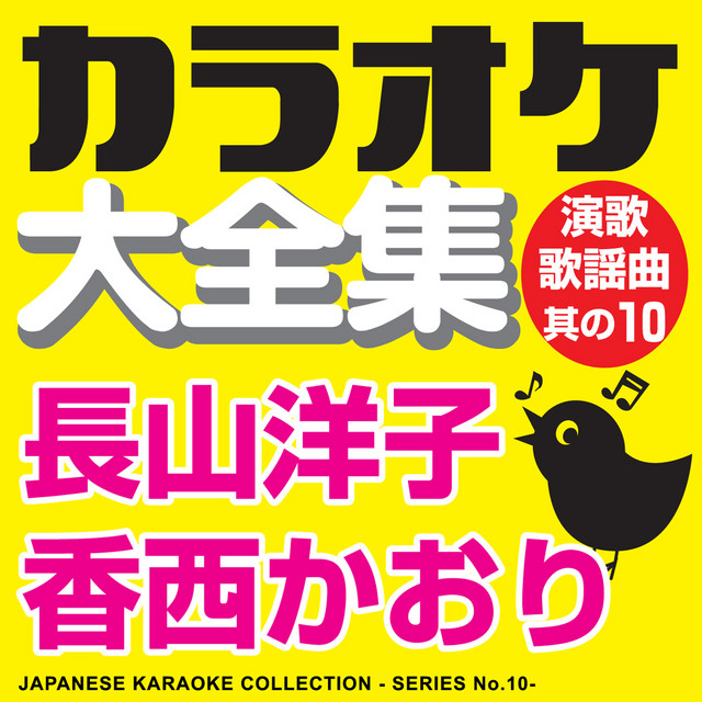捨てられて オリジナル歌手 長山洋子 Song And Lyrics By Karaoke Kotori Sound Spotify