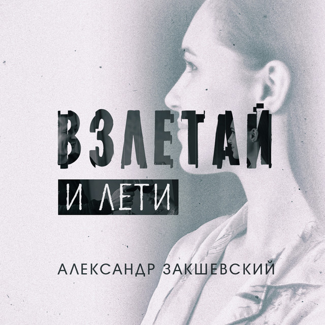 Обкладинка: Взлетай и лети — Александр Закшевский