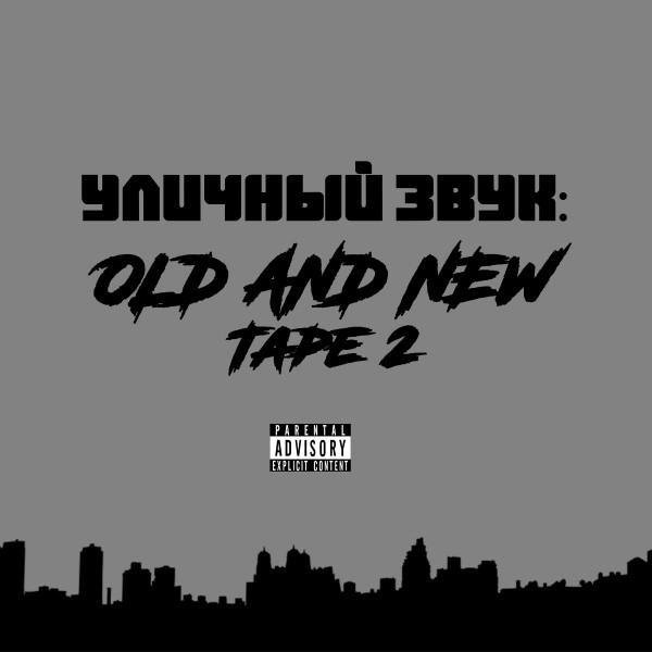 Уличный Звук:Old and New Tape 2 cover art