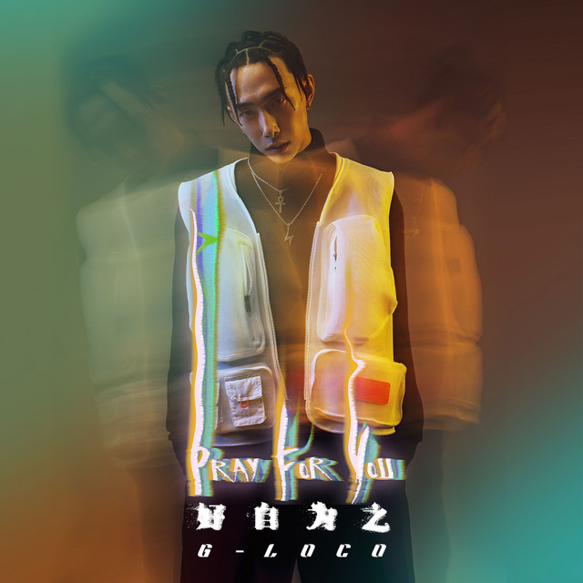 Pray for You 好自為之