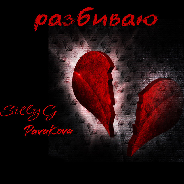 Разбиваю - Single by SillyG | Spotify