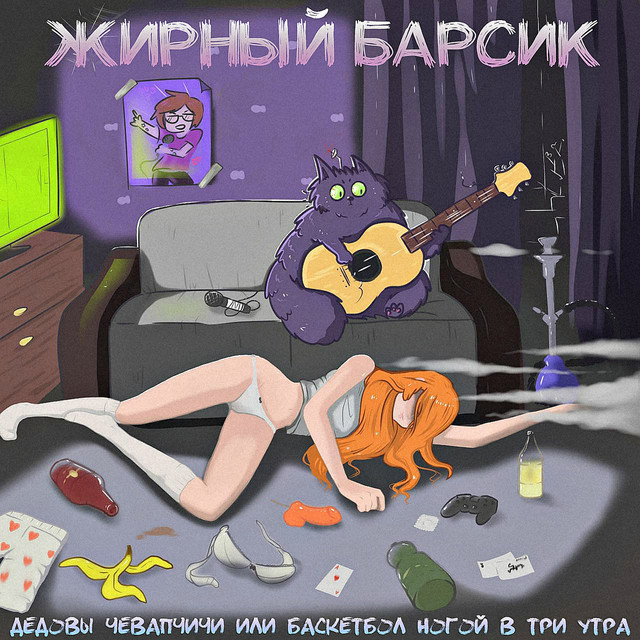ЖИРНЫЙ БАРСИК