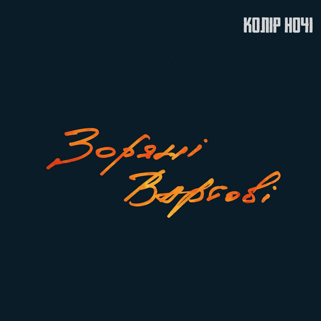 Зоряні вартові cover art