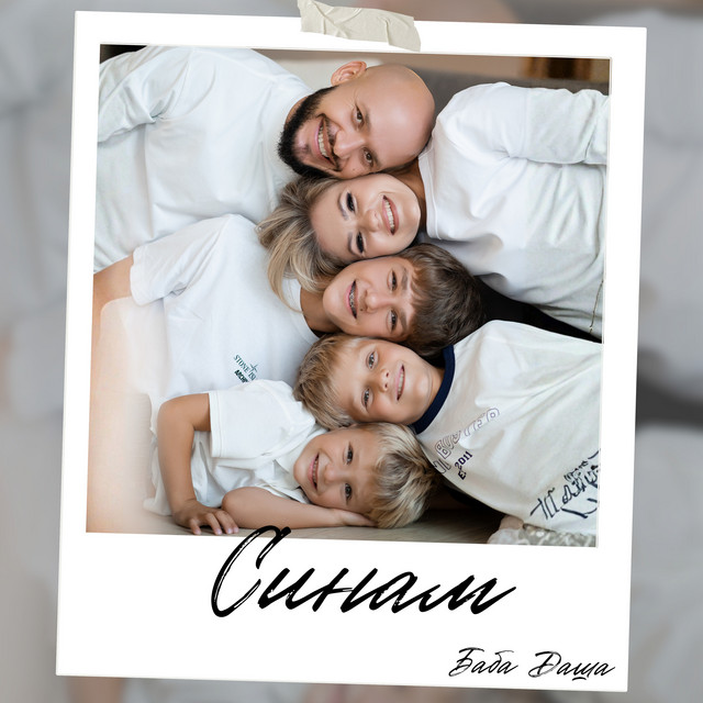 Cover art: Синам — Baba Dasha